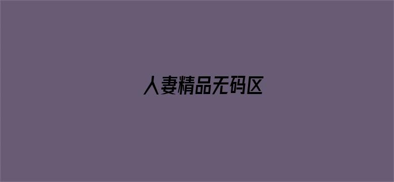 >人妻精品无码区横幅海报图