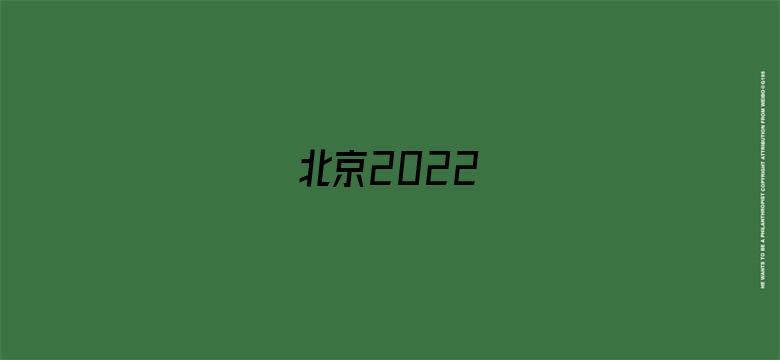 北京2022